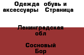  Одежда, обувь и аксессуары - Страница 4 . Ленинградская обл.,Сосновый Бор г.